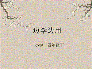 湘美版四年級下冊書法第14課（邊學邊用）課件.ppt