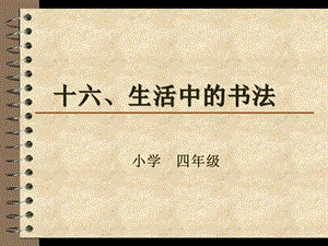 湘美版四年級下冊書法生活中的書法課件.pptx
