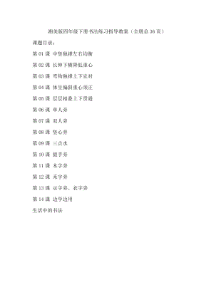 湘美版四年級下冊書法練習(xí)指導(dǎo)教案（全冊總36頁）.docx