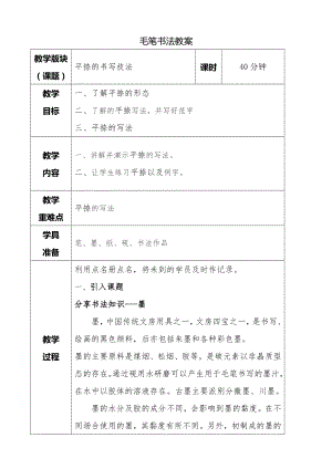湘美版三年級下冊書法第十三課平捺教案.doc