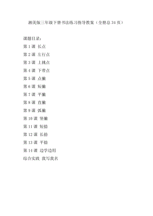 湘美版三年級下冊書法練習指導教案（全冊總34頁）.docx
