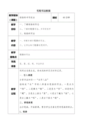 湘美版三年級下冊書法第十一課短捺教案.doc