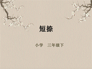 湘美版三年級下冊書法第十一課（短捺）-課件.pptx