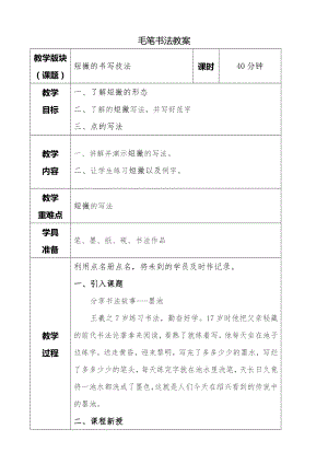 湘美版三年級下冊書法第六課短撇教案.doc