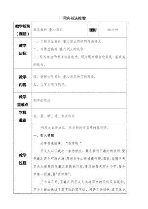 湘美版四年級下冊書法第04課 體呈偏斜重心須正 教案.doc