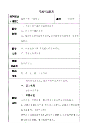 湘美版四年級下冊書法第02課 長伸下橫降低重心 教案.doc
