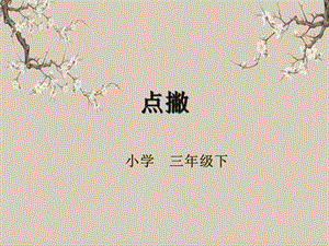 湘美版三年級下冊書法第五課（點撇）-課件.pptx