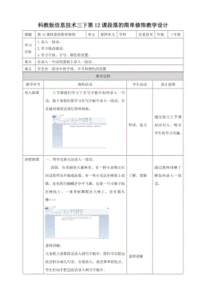教科版（云南）三下信息技術(shù)第12課段落的簡單修飾教案.doc
