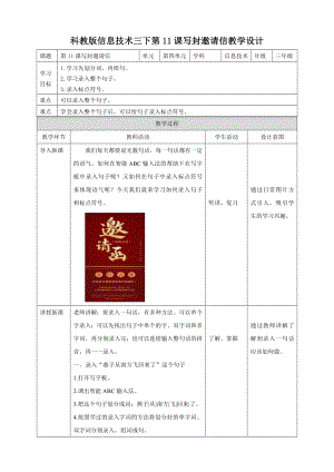 教科版（云南）三下信息技術第11課寫封邀請信教案.doc