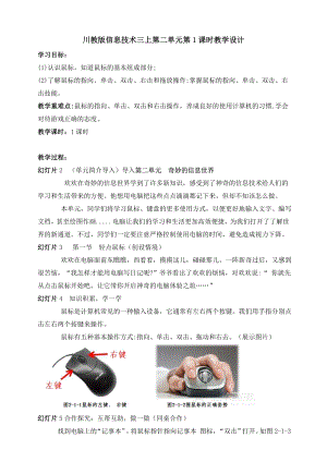 川教版三年級上冊信息技術2.1《輕點鼠標》教學設計.doc