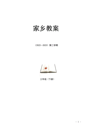 吉林省地方教材三年級下冊《家鄉》教案設計（全冊總19頁））.doc