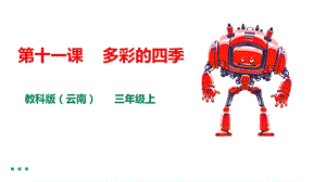 教科版（云南）三下信息技術第十一課多彩的四季課件.pptx