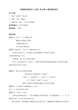 川教版三年級上冊信息技術2.3熊貓歡歡寫日記教學設計.doc