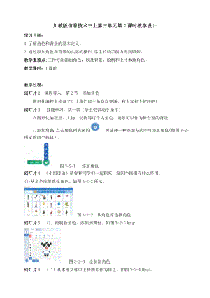 川教版三年級上冊信息技術3.2《添加角色》教案.doc