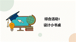閩教版五下信息技術課件-綜合活動1設計小書桌（共30張PPT）.pptx