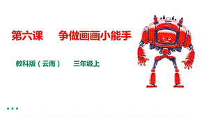 教科版（云南）三下信息技術(shù)第六課 爭(zhēng)做畫畫小能手 課件.pptx