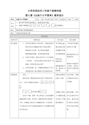 教科版（云南）三下信息技術(shù)第8課 幺妹個小不簡單 教案.doc
