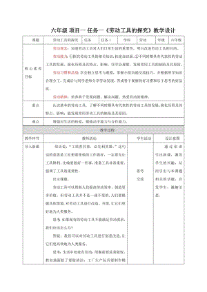 浙教版六年級勞動核心素養目標教案設計（全冊總65頁）.docx