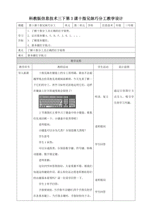 教科版（云南）三下信息技術(shù)第3課十指兄妹巧分工教案.doc