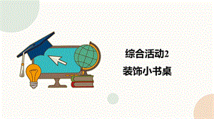閩教版五下信息技術課件-綜合活動2裝飾小書桌（共20張PPT）.pptx