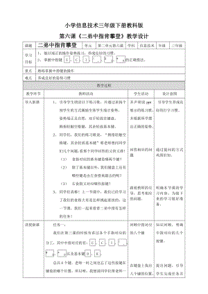 教科版（云南）三下信息技術(shù)第6課二弟中指肯登攀教案.doc