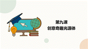 閩教版五下信息技術課件-第9課創意奇趣光源體（共17張PPT）.pptx