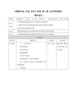 川教版三年級下冊生命生態安全教案設計（全冊總87頁）.docx