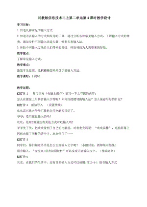 川教版三年級上冊信息技術2.4《多樣的輸入方式》教案.doc