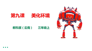 教科版（云南）三下信息技術第九課美化環境課件.pptx