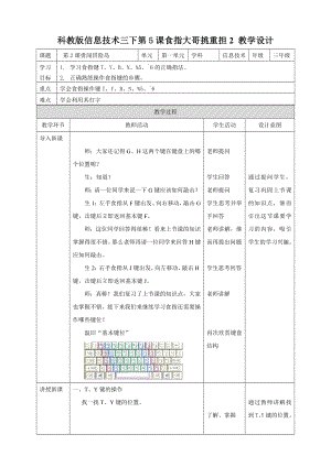 教科版（云南）三下信息技術第5課食指大哥挑重擔2教案.doc