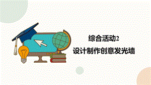 閩教版五下信息技術課件-綜合活動3設計制作創意發光墻（共29張PPT）.pptx