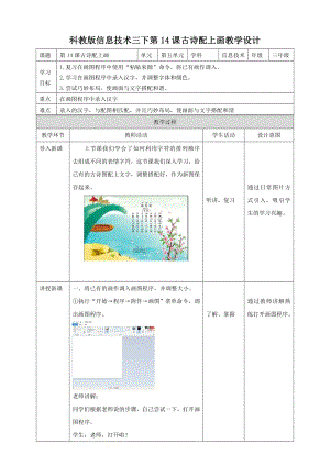 教科版（云南）三下信息技術第14課古詩配上畫教案.doc