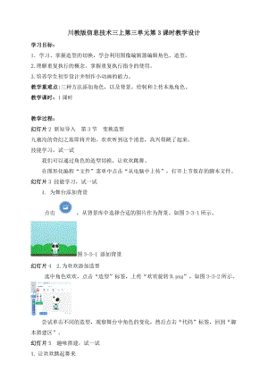 川教版三年級上冊信息技術3.3《變換造型》教案.doc
