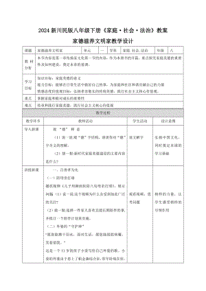 2024新川民版八年級下冊家庭社會法治教案設計（全冊總77頁）.docx