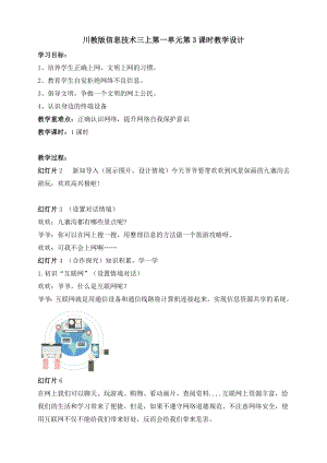 川教版三年級上冊信息技術1.3《文明上網守公約》教案.doc