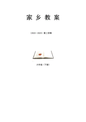 吉林省地方教材六年級下冊《家鄉》教案設計（全冊總21頁）.doc