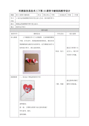 教科版（云南）三下信息技術(shù)第15課賀卡獻(xiàn)媽媽教案.doc