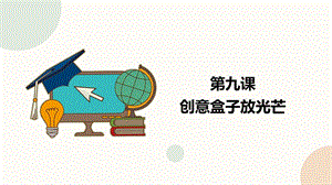 閩教版五下信息技術課件-第8課創意盒子放光芒（共22張PPT）.pptx