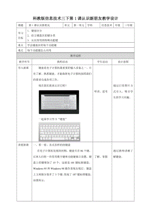 教科版（云南）三下信息技術第1課認識新朋友教案.doc
