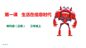 教科版（云南）三下信息技術第一課生活在信息時代課件.pptx