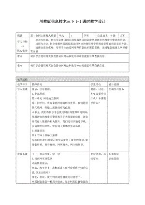川教版三年級下冊信息技術教案設計（全冊總27頁）.docx
