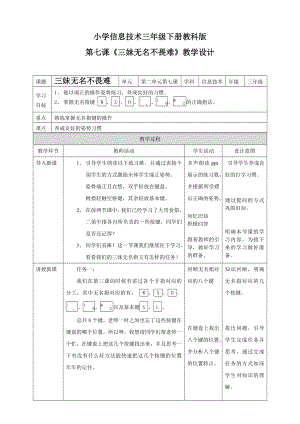 教科版（云南）三下信息技術(shù)第7課 三妹無名不畏難 教案.doc