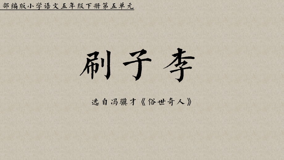 人教部編版五年級下冊語文刷子李課件+教案設計（胡老師-山東省公開課）.rar