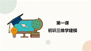 閩教版五下信息技術課件-第1課初識三維學建模（共14張PPT）.pptx