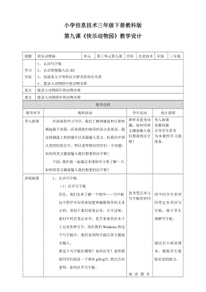 教科版（云南）三下信息技術第9課快樂動物園教案教案.doc