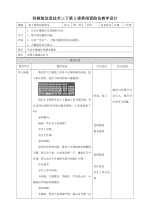 教科版（云南）三下信息技術(shù)第2課勇闖冒險(xiǎn)島教案.doc