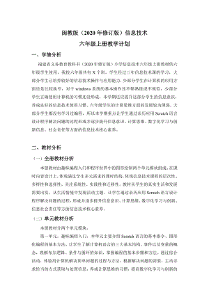閩教版六年級上冊信息技術教學計劃+教學進度安排（2020年修訂版）.doc