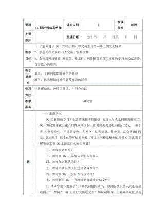 人教版四年級上冊信息技術教案-第13課 即時通信真便捷.docx