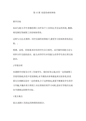 人教版三年級(jí)上冊(cè)信息技術(shù)教案-第15課 創(chuàng)意繪畫(huà)初體驗(yàn).doc