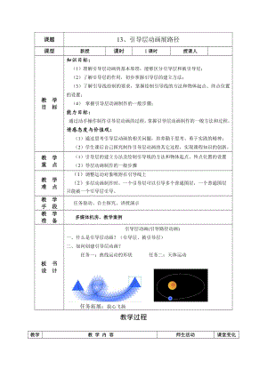人教版五年級上冊信息技術教案-第13課 引導層動畫展路徑.docx
